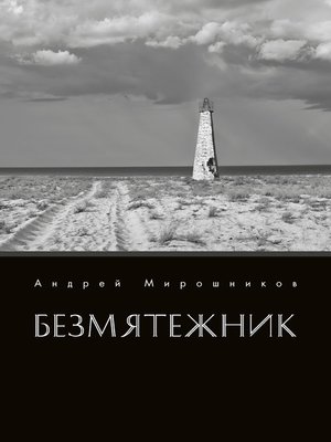 cover image of Безмятежник